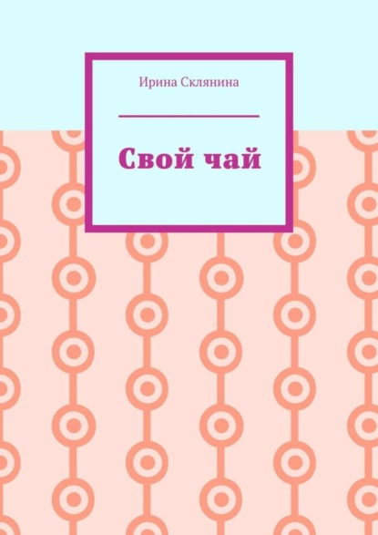 Скачать книгу Свой чай