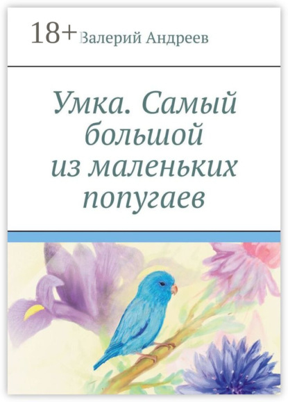 Скачать книгу Умка. Самый большой из маленьких попугаев