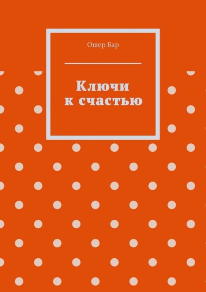 Скачать книгу Ключи к счастью