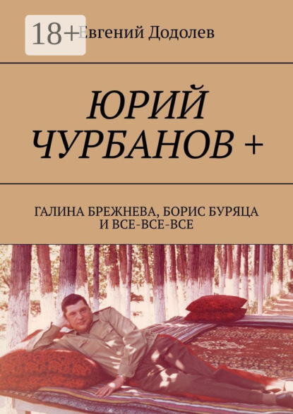 Юрий Чурбанов +. Галина Брежнева, Борис Буряца и все-все-все