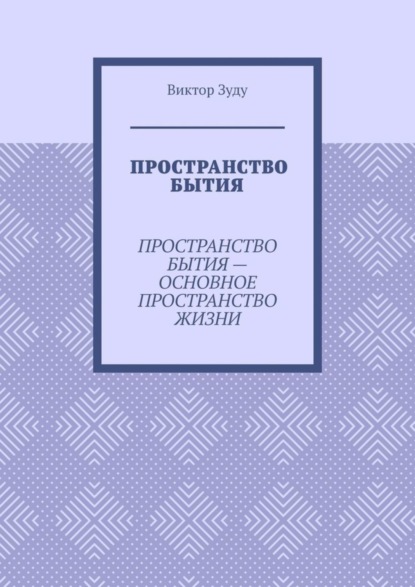 Скачать книгу Пространство бытия. Пространство бытия – основное пространство жизни