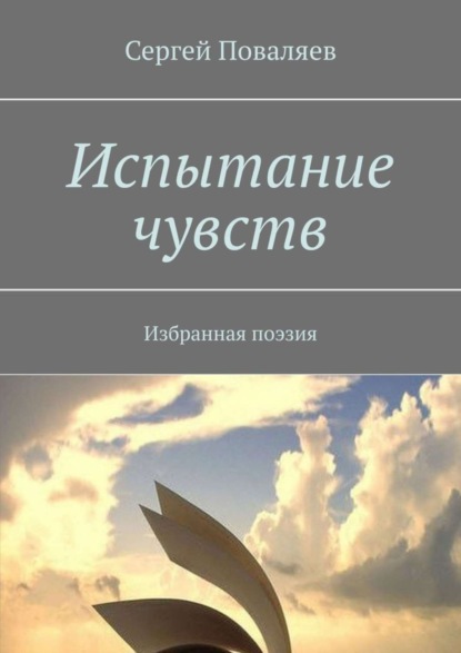 Скачать книгу Испытание чувств. Избранная поэзия