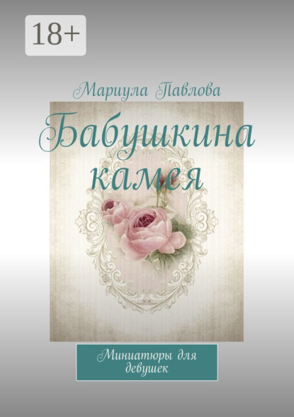 Скачать книгу Бабушкина камея. Миниатюры для девушек