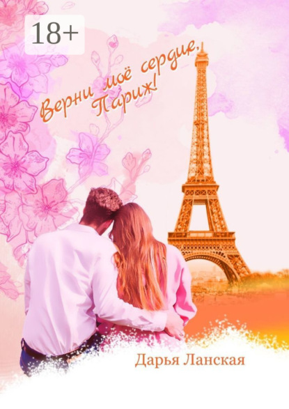 Скачать книгу Верни мое сердце, Париж!