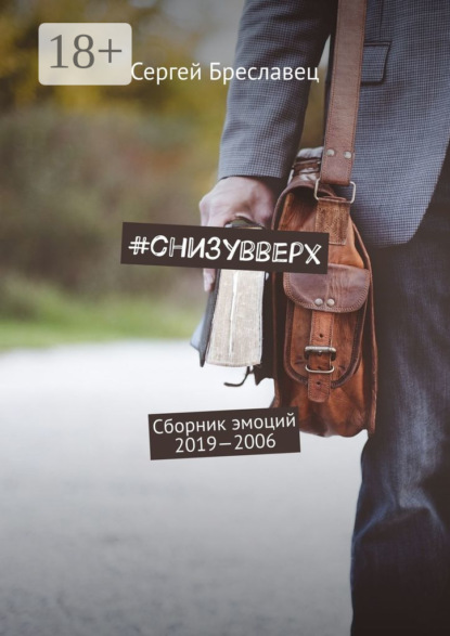 Скачать книгу #cнизувверх. Сборник эмоций 2019—2006