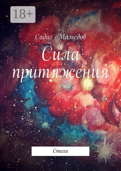 Скачать книгу Сила притяжения. Стихи