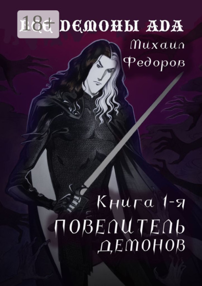 Скачать книгу Все демоны ада. Книга первая. Повелитель демонов