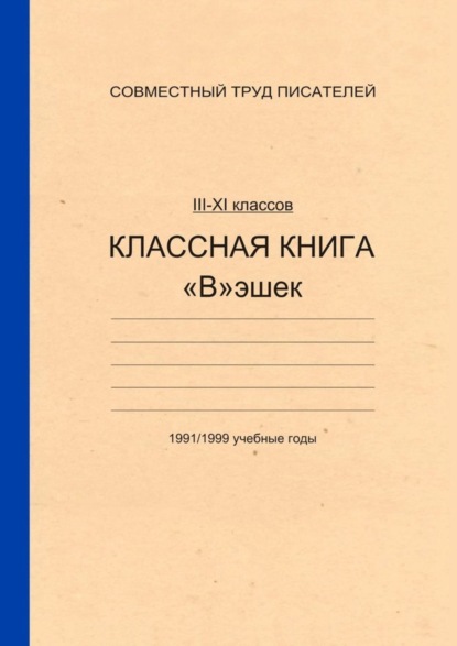 Скачать книгу Классная книга Вэшек
