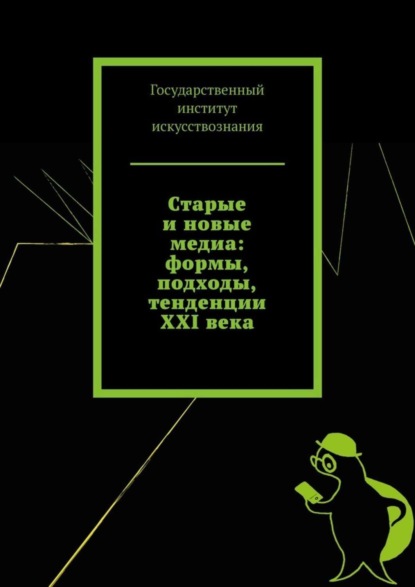 Скачать книгу Старые и новые медиа: формы, подходы, тенденции XXI века