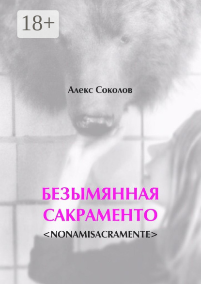 Скачать книгу БЕЗЫМЯННАЯ САКРАМЕНТО. <NONAMISACRAMENTE>