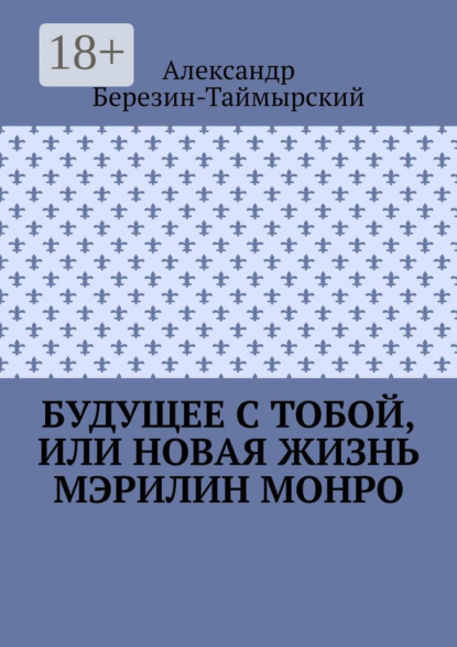 Будущее с тобой, или Новая жизнь Мэрилин Монро