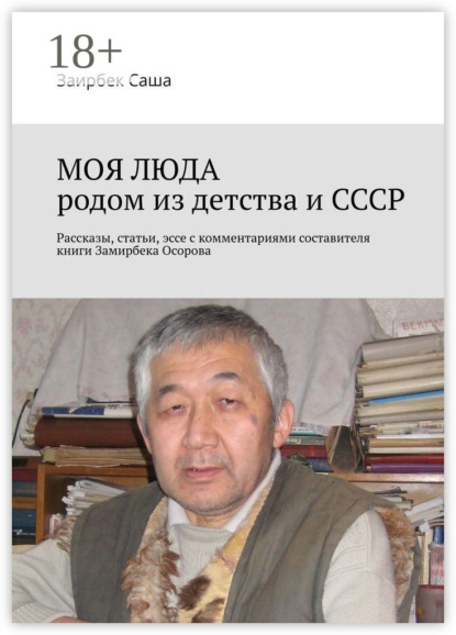 Скачать книгу МОЯ ЛЮДА родом из детства и СССР. Рассказы, статьи, эссе с комментариями составителя книги Замирбека Осорова
