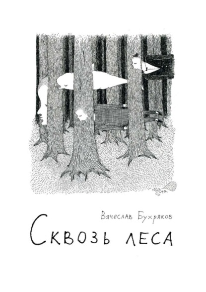 Скачать книгу Сквозь леса