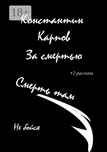 Скачать книгу За смертью
