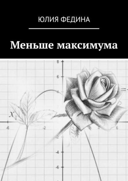 Скачать книгу Меньше максимума