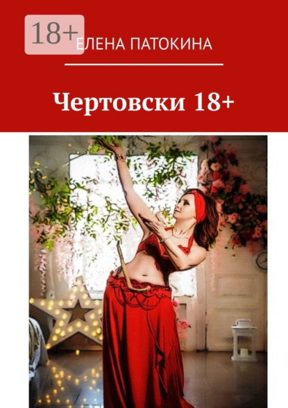 Скачать книгу Чертовски 18+. Притча
