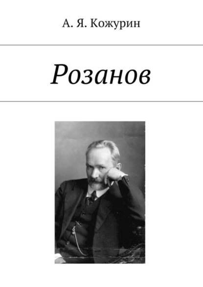 Скачать книгу Розанов