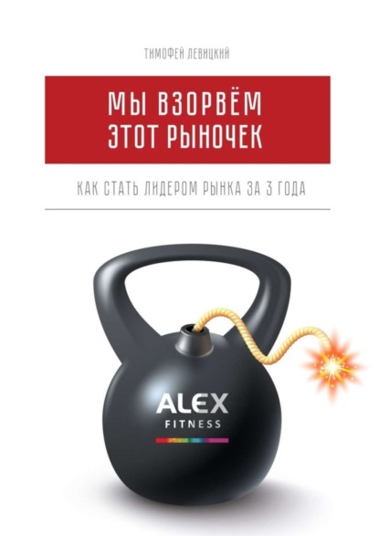 Скачать книгу Мы взорвём этот рыночек. Как стать лидером рынка за 3 года