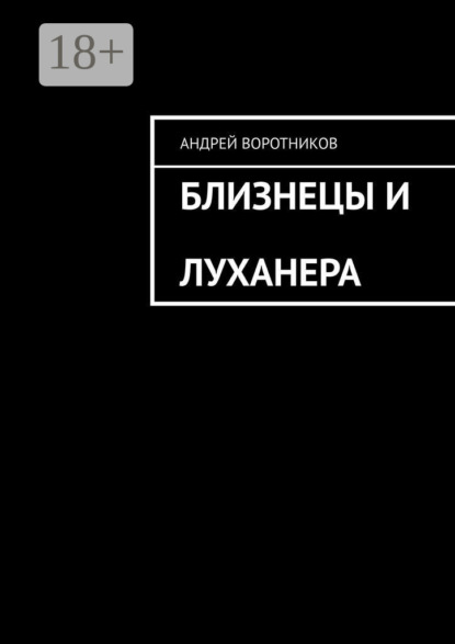 Скачать книгу Близнецы и Луханера