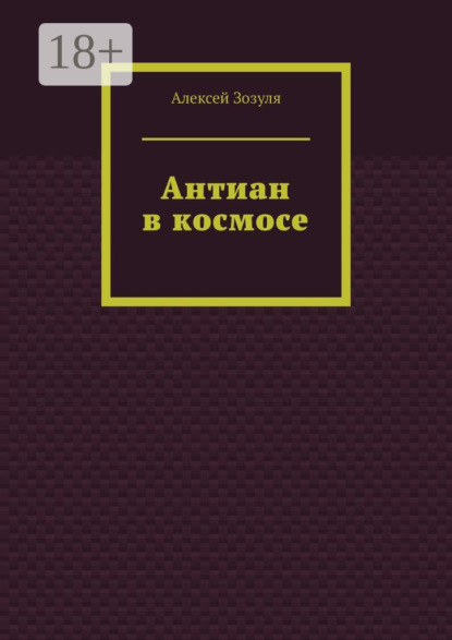 Скачать книгу Антиан в космосе