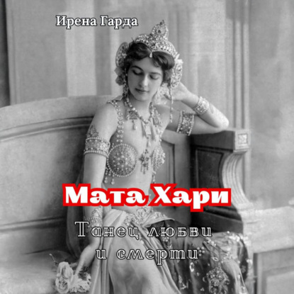 Скачать книгу Мата Хари. Танец любви и смерти