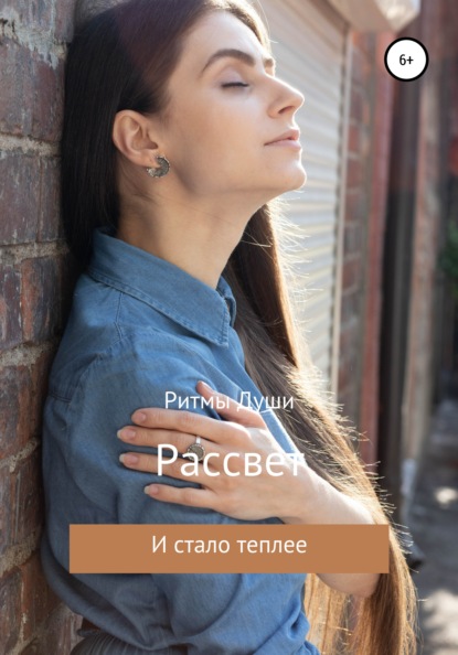 Скачать книгу Рассвет. Стихи