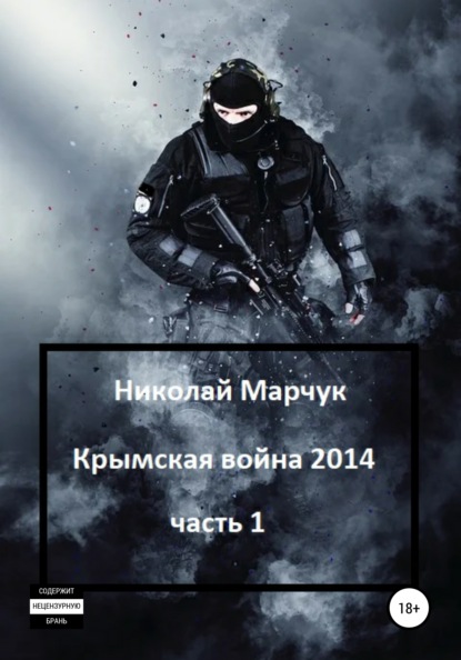 Скачать книгу Крымская война 2014. Часть 1