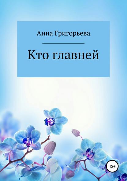 Скачать книгу Кто главней