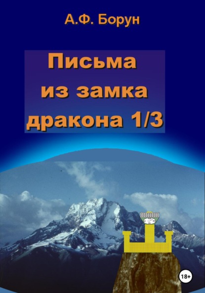 Скачать книгу Письма из замка дракона 1/3