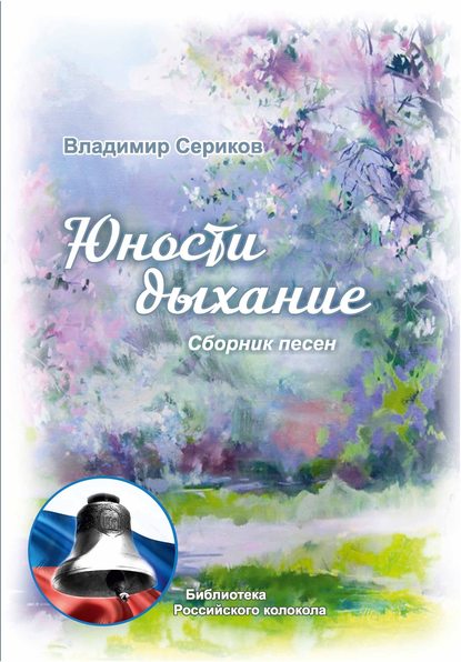 Скачать книгу Юности дыхание