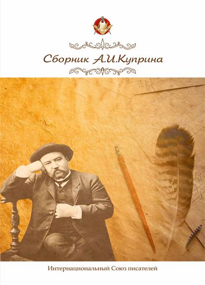 Скачать книгу Сборник, посвященный А.И. Куприну