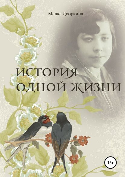 Скачать книгу История одной жизни