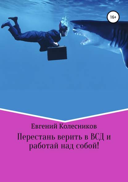 Скачать книгу Перестань верить в ВСД и работай над собой!