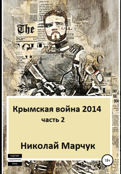 Скачать книгу Крымская война 2014. Часть 2
