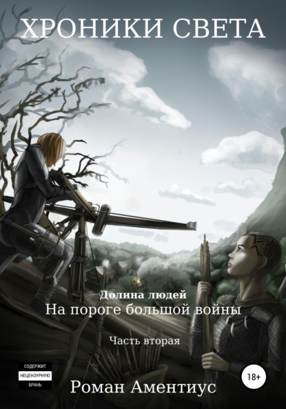 Скачать книгу Хроники Света. Долина людей. На пороге большой войны. Часть вторая
