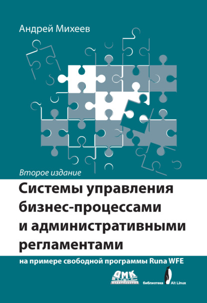 Скачать книгу Системы управления бизнес-процессами и административными регламентами на примере свободной программы RunaWFE