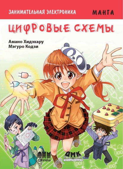 Скачать книгу Занимательная электроника. Цифровые схемы