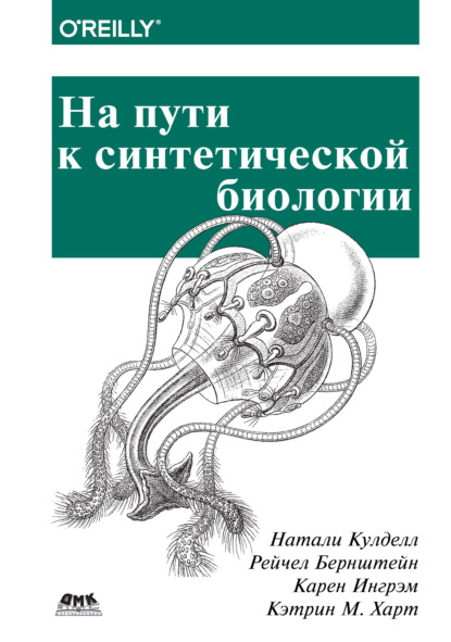 Скачать книгу На пути к синтетической биологии