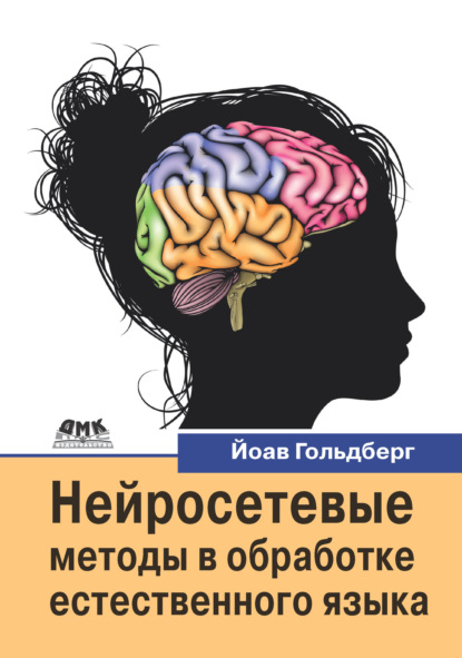 Скачать книгу Нейросетевые методы в обработке естественного языка