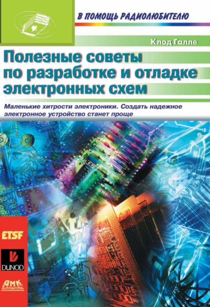 Скачать книгу Полезные советы по разработке и отладке электронных схем