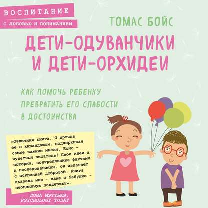 Скачать книгу Дети-одуванчики и дети-орхидеи