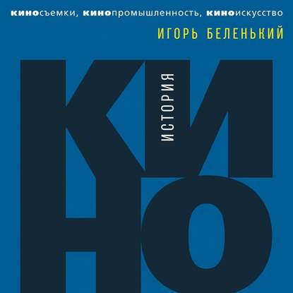 Скачать книгу История кино. Киносъемки, кинопромышленность, киноискусство