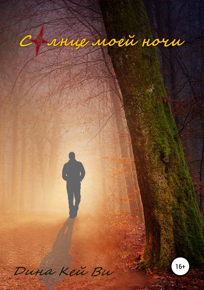 Скачать книгу Солнце моей ночи