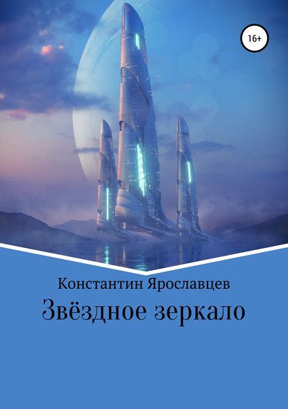 Скачать книгу Звёздное зеркало