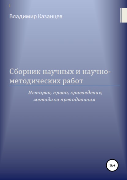 Скачать книгу Сборник научных и научно-методических работ: история, право, краеведение, методика преподавания