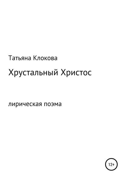 Скачать книгу Хрустальный Христос