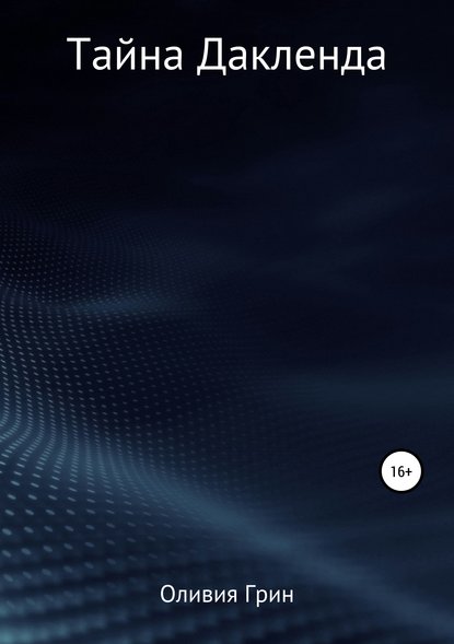 Скачать книгу Тайна Дакленда