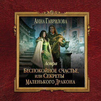 Скачать книгу Астра. Беспокойное счастье, или Секреты маленького дракона