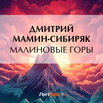 Скачать книгу Малиновые горы