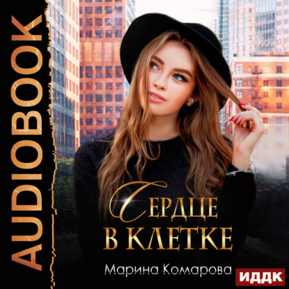 Скачать книгу Сердце в клетке